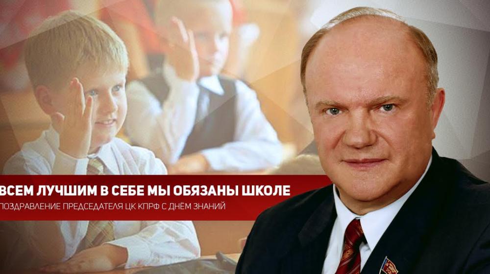 Г.А. Зюганов: Всем лучшим в себе мы обязаны школе