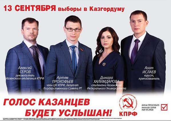Республика Татарстан. Партийный список на выборах в Казанскую городскую Думу возглавил член ЦК КПРФ Артем Прокофьев
