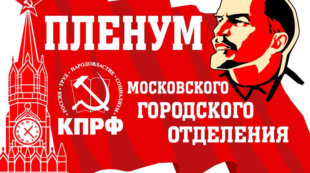Доклад первого секретаря Московского городского комитета КПРФ В.Ф. Рашкина на III (сентябрьском) Пленуме МГК КПРФ