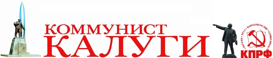 Отчет о работе депутатов фракции КПРФ в Законодательном Собрании Калужской области