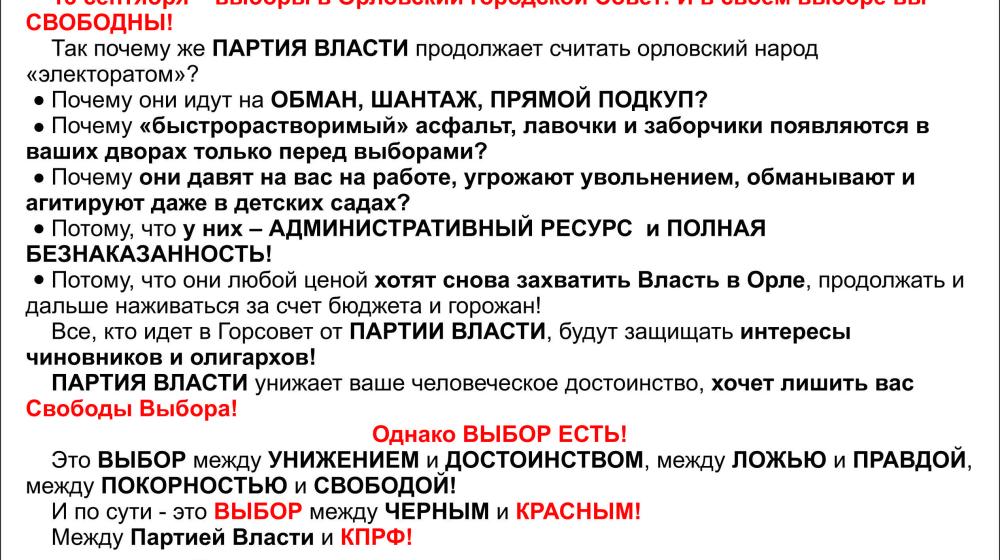 Агитационная листовка к выборам 13 сентября "Красное и черное"