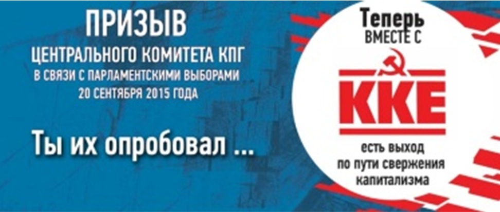 Призыв Центрального Комитета компартии Греции в связи с парламентскими выборами 20 сентября 2015 года