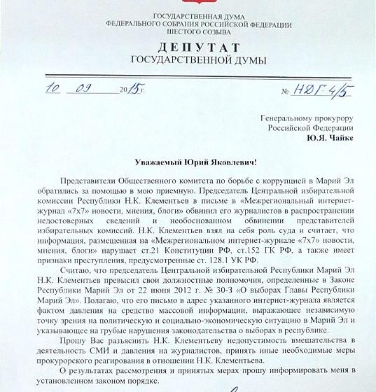 Д.Г. Новиков направил запрос генпрокурору России в связи с давлением на журналистов в Республике Марий Эл
