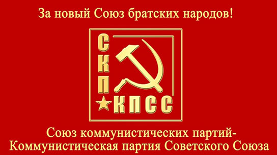 Союз СКП-КПСС выразил поддержку кандидату на должность Губернатора Иркутской области С.Г. Левченко