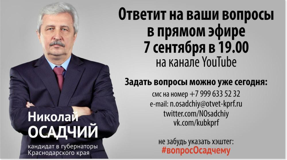 Кандидат в губернаторы Краснодарского края Николай Осадчий ответит 7 сентября на вопросы жителей края в прямом эфире