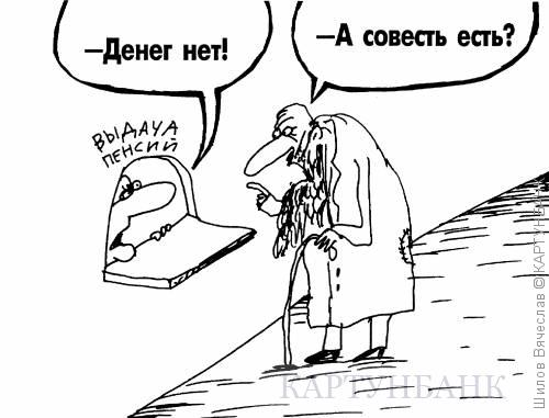 "Если у вас есть совесть — значит, наверняка, нет денег!". Подборка политических анекдотов от И.И. Никитчука