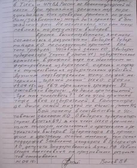 Член Избиркома Калининградской области с решающим голосом от КПРФ В.А. Волов не согласился с решением комиссии о признании результатов выборов