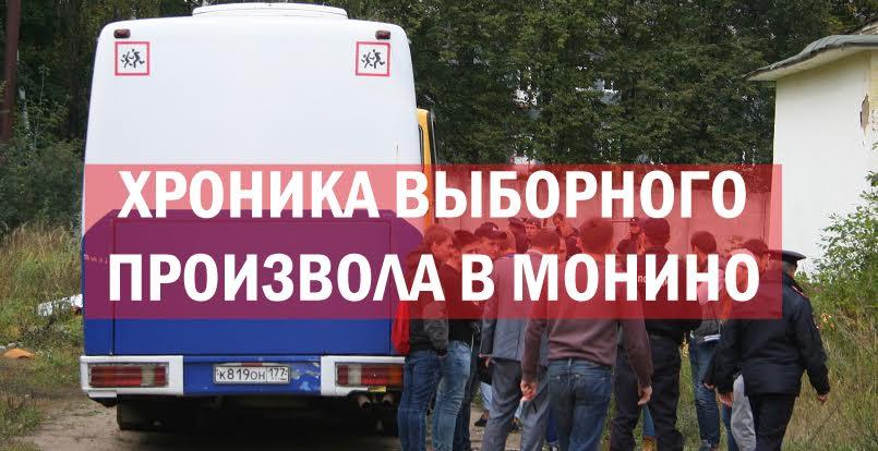 Подмосковное Монино превратилось в полигон по отработке новых технологий фальсификаций 