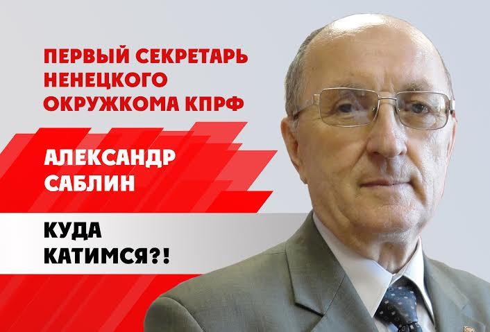 Первый секретарь Ненецкого окружкома А.И. Саблин: Куда катимся?