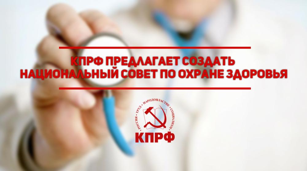 КПРФ предлагает создать национальный совет по охране здоровья