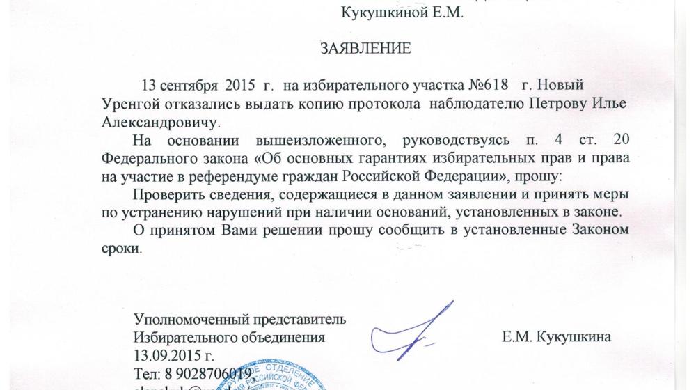 Ямало-Ненецкий автономный округ. В Новом Уренгое наблюдателю отказали в выдаче протокола