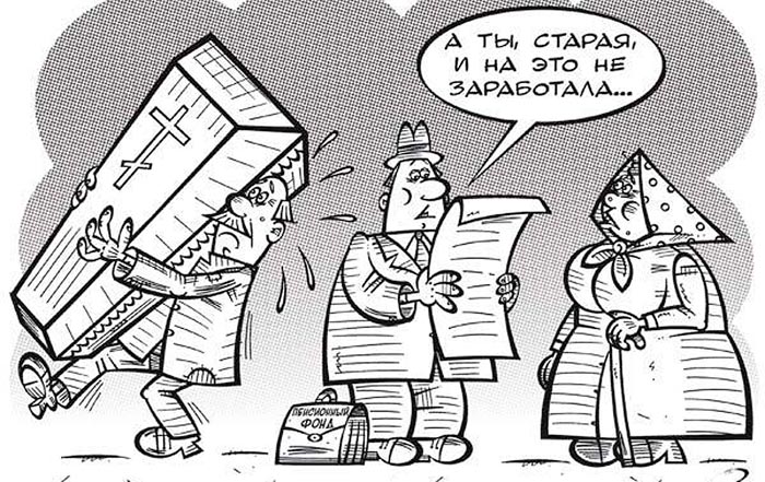 "Человек, который дожил до пенсионного возраста, должен будет заплатить штраф". Подборка политических анекдотов от И.И. Никитчука