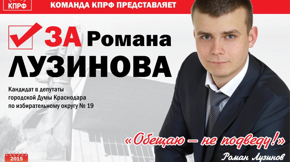 Депутат-коммунист гордумы Краснодара Роман Лузинов: Выборы 13 сентября - нечестные, несправедливые и не отражающие реальную картину мнения жителей Краснодара