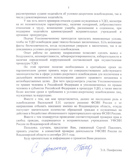 Омбудсмен Элла Памфилова предложила депутату Госдумы С.П.Обухову совместно проверить владимирскую колонию, откуда была освобождена ключевая фигуранта дела "Оборонсервиса" Евгения Васильева