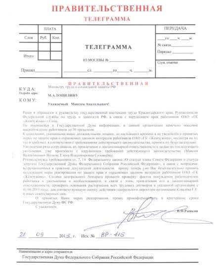 В.Ф. Рашкин обратился к министру труда с требованием защитить права сотрудников гостиницы в Сочи