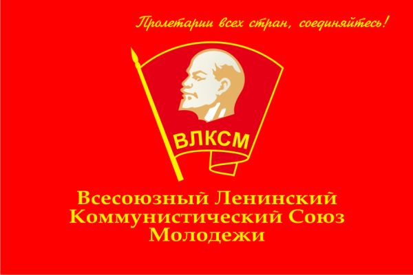 Девятого сентября исполняется 96 лет  Саратовскому комсомолу