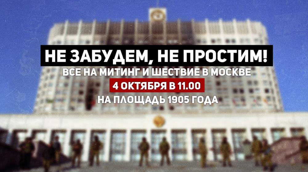 "Не забудем, не простим!". Призывы и лозунги к акции памяти расстрела Верховного Совета 3-4 октября 1993 года
