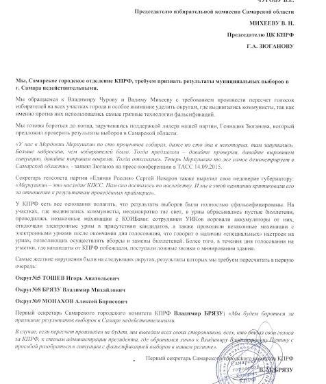 Коммунисты требуют признать результаты муниципальных выборов в Самаре недействительными