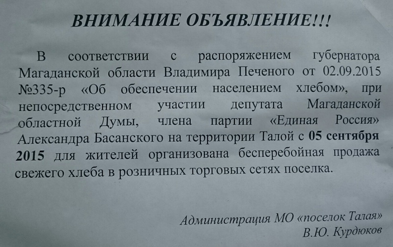 Магадан. Депутаты-коммунисты решили проблему обеспечения поселка Талая хлебом