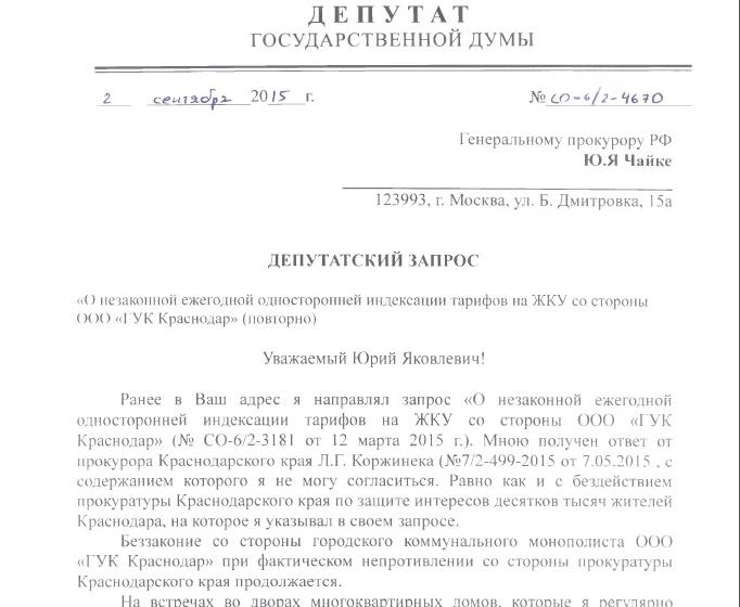 Краснодар: Депутат Госдумы С.П.Обухов реагирует на требования граждан: «Прищемить хвост» городским монополистам в сфере ЖКХ!