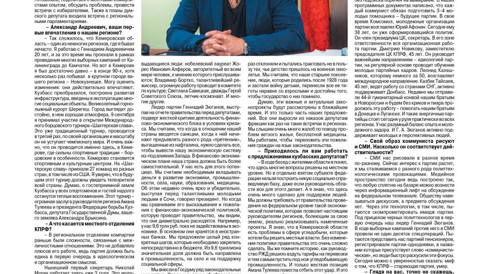 Интервью с А.А. Ющенко в газете «МК в Кузбассе»