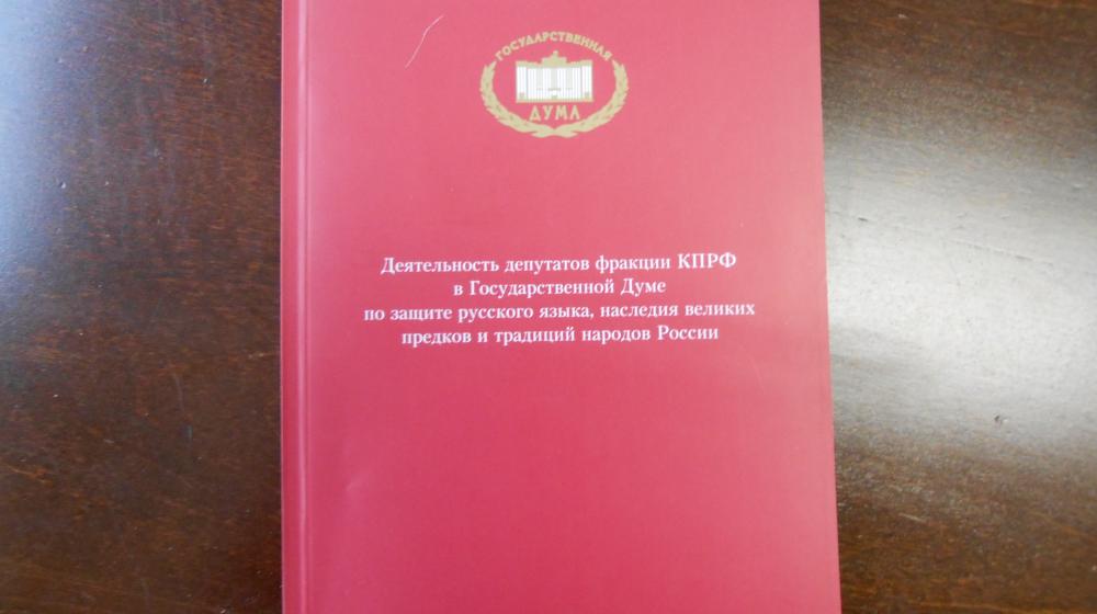 Вышел из печати сборник документов «Деятельность депутатов фракции КПРФ в Государственной Думе Российской Федерации по защите русского языка, наследия великих предков и традиций народов России»