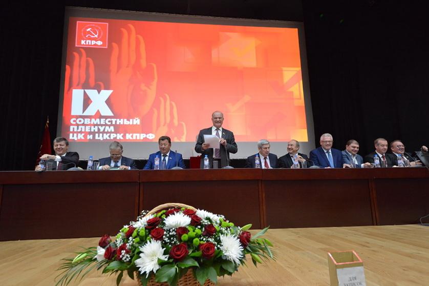  IX (октябрьский) совместный пленум ЦК и ЦКРК КПРФ