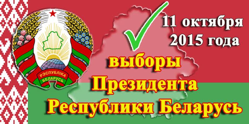 К.К. Тайсаев: «В ходе президентских выборов граждане Белоруссии смогли полностью реализовать свое право на свободное волеизъявление»