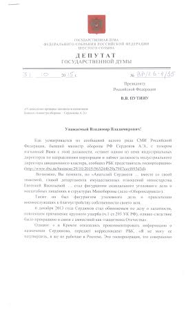 В.Ф. Рашкин попросил руководство страны провести проверку законности и обоснованности назначения А.Э.​ Сердюкова на пост индустриального директора авиационного кластера