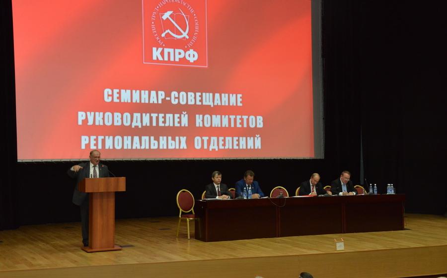 Семинар-совещание руководителей Комитетов региональных отделений КПРФ