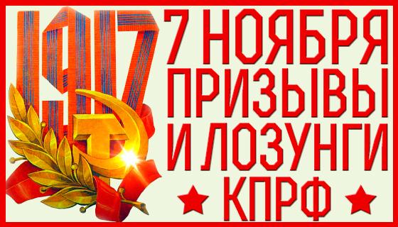 «Да здравствует Великий Октябрь!». Призывы и лозунги к массовым акциям 7 ноября 2015 года