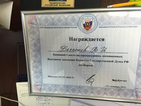 В.И. Бессонов занял первое место в соревнованиях по стрельбе среди членов Комитета Госдумы по обороне