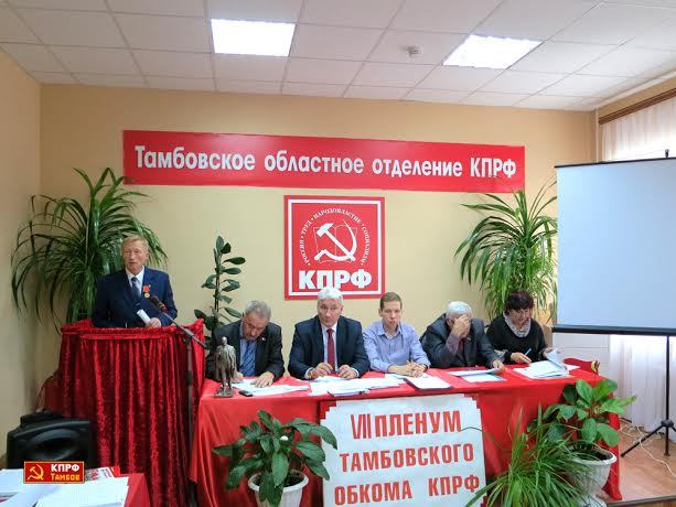 Состоялся VII (совместный) Пленум Комитета и КРК Тамбовского областного отделения КПРФ