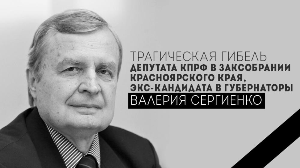 Информационное сообщение о гибели В.И. Сергиенко, члена Красноярского крайкома КПРФ, депутата Законодательного собрания Красноярского края, Председателя Комитета по делам села и агропромышленной политике Законодательного собрания Красноярского края