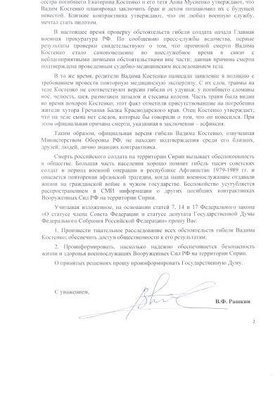 Валерий Рашкин потребовал проверить обстоятельства гибели российского контрактника в Сирии