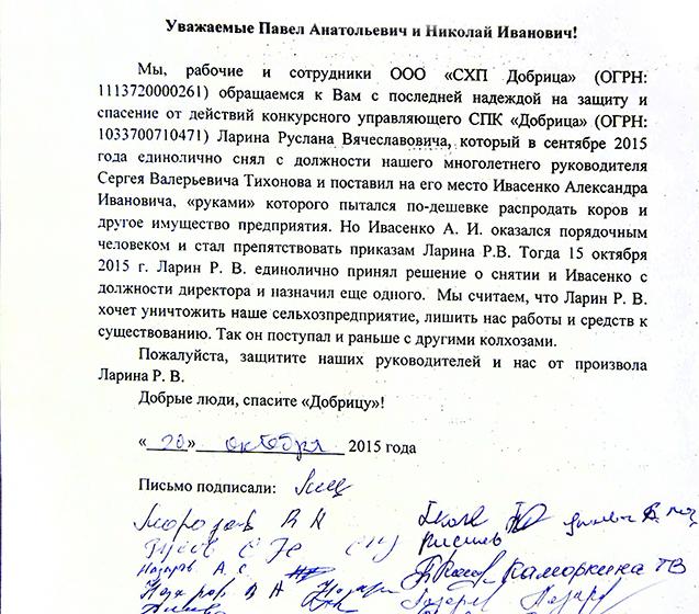 Ивановская область. Работники колхоза «Добрица» просят спасти предприятия от разорения