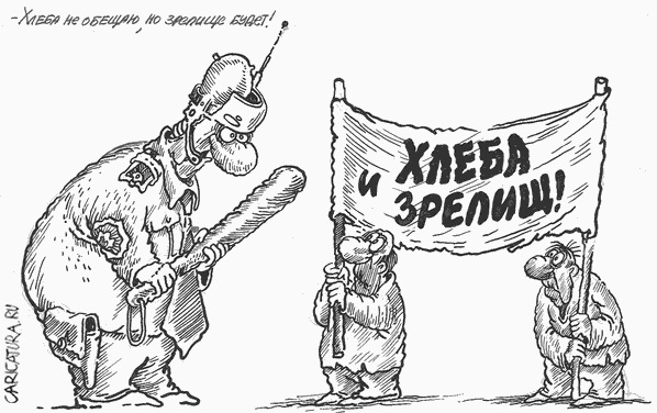 "Кум, если тебя стали часто кормить зрелищами - с хлебом будет напряженка". Подборка политических анекдотов от И.И. Никитчука