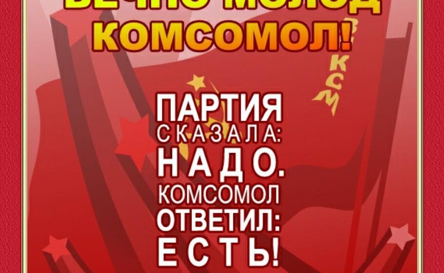 Торжественный вечер в Москве «Комсомол не просто возраст», посвященный 97-летию ВЛКСМ