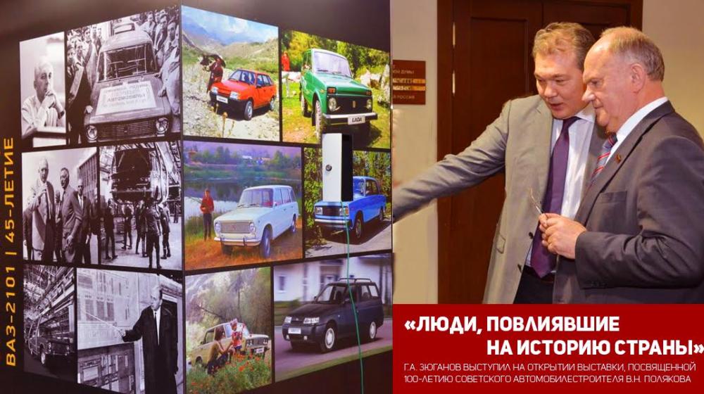 «Люди, повлиявшие на историю страны». Г.А. Зюганов выступил на открытии выставки, посвященной 100-летию знаменитого советского автомобилестроителя В.Н. Полякова