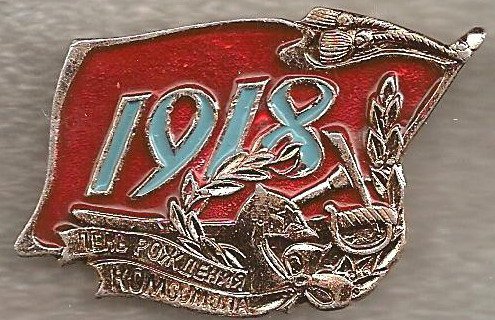 Г.А. Зюганов поздравляет с 97-й годовщиной со дня основания Ленинского комсомола