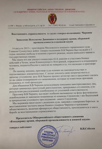 Восстановить справедливость  в «деле» генерала Чиркина. Заявление Исполкома Движения в поддержку армии и оборонной промышленности