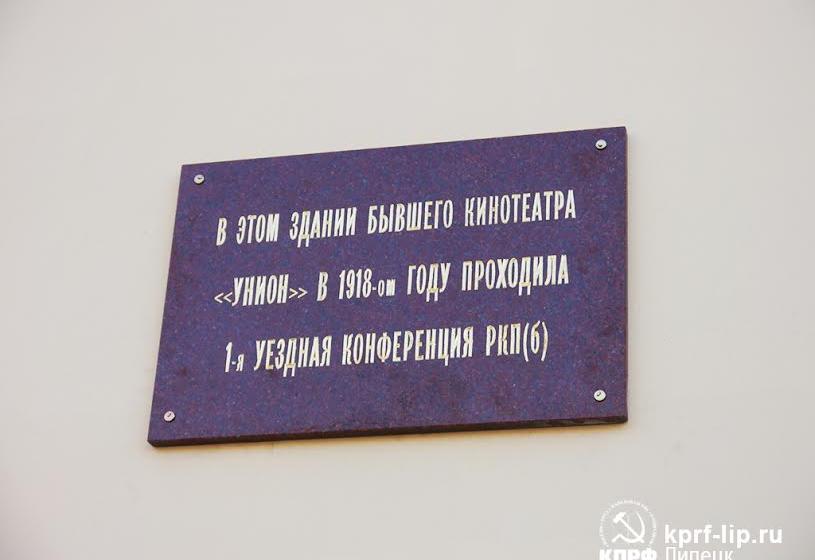 В Липецке открыта мемориальная доска, посвященная первой уездной конференции РКП (б)