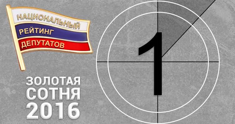 Центр информационных коммуникаций «Рейтинг» опубликовал «Золотую сотню» депутатов Госдумы