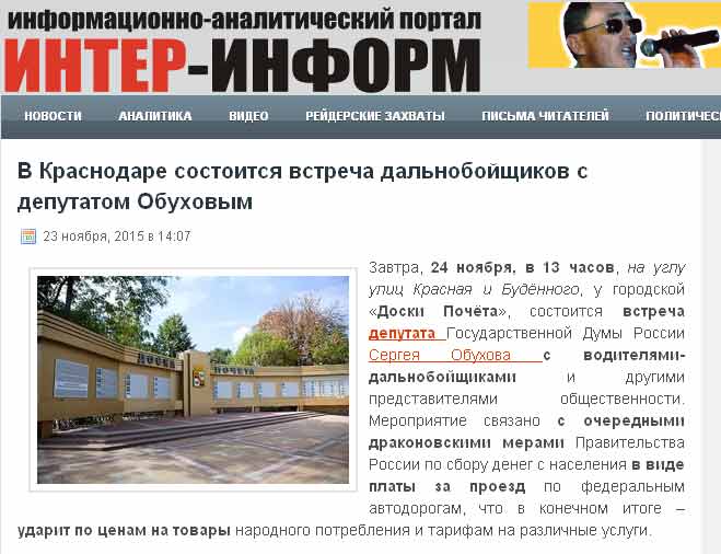 В Краснодаре состоится встреча водителей-дальнобойщиков с депутатом С.П. Обуховым