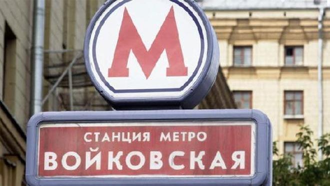 Москвичи голосуют против переименования "Войковской"
