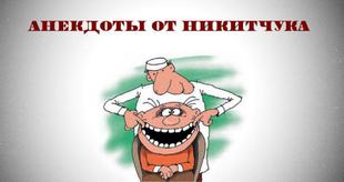 "Заботится о нас власть...". Подборка политических анекдотов от И.И. Никитчука