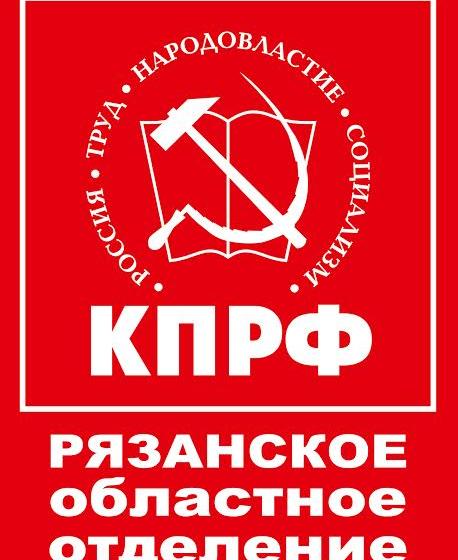 Состоялось расширенное заседание бюро Рязанского обкома КПРФ