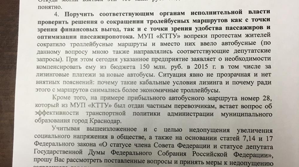 С.П. Обухов призвал губернатора Краснодарского края не допустить повышение тарифа на проезд в городском общественном транспорте и потребовал комплексной проверки деятельности МУП «КТТУ»