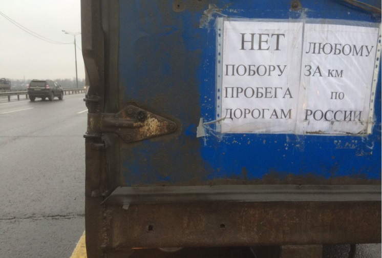 По всей России начались протестные акции дальнобойщиков, требующих отменить плату за проезд по трассам
