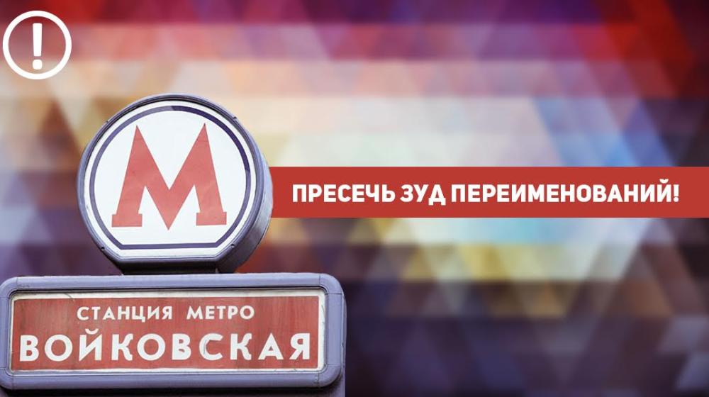 Пресечь зуд переименований! Обращение Всероссийского штаба протестного движения